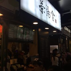 茶湯會