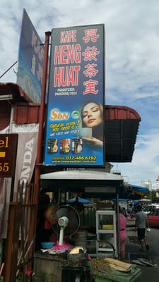 小红帽 炒粿条 兴发茶室 Kafe Heng Huat by null