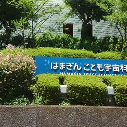 はまぎんこども宇宙科学館 11 Photos Museums 磯子区洋光台5 2 1 横浜市 神奈川県 Japan Phone Number Yelp