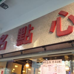 名點心