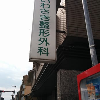 いわさき整形外科 - Updated September 2025 - 七軒町14, 京都市