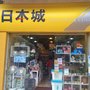 Photo of 日本城
