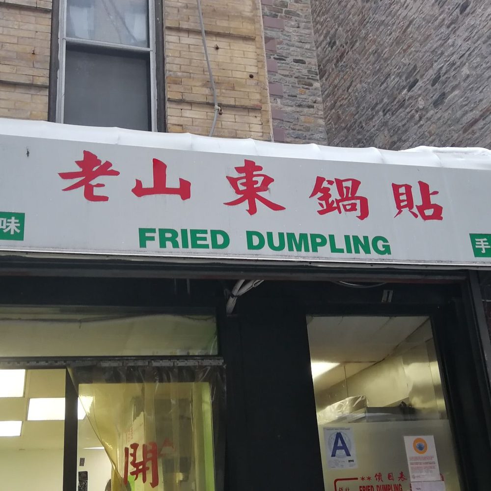 Fried Dumpling - Storefront - Chinese Near Me - New York, New York