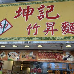 坤記竹昇麵 - Sign