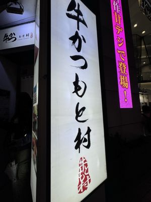 Gyukatsu Motomura Nishi Shinjuku by null