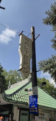 Walter's Hot Dogs - Mamaroneck by null