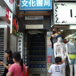 文化書局