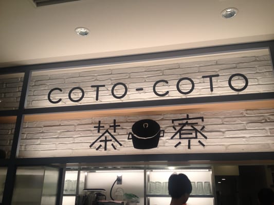COTO-COTO茶寮 新宿ミロード店 by null