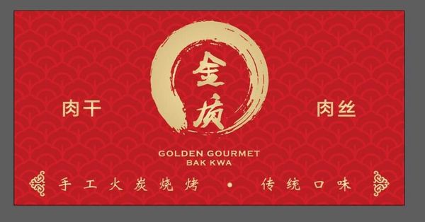 Golden Gourmet Bak Kwa Pte. Ltd 金质肉干 by null