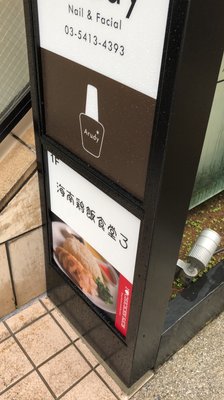 Hainanese Chicken Rice Azabujuban Main Shop by null