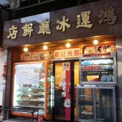 鴻運冰廳餅店