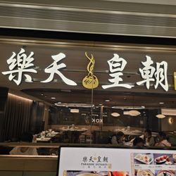 樂天皇朝