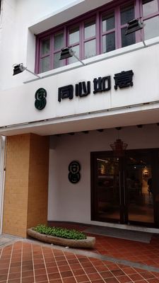 Tong Xin Ru Yi Traditional Hot Pot by null