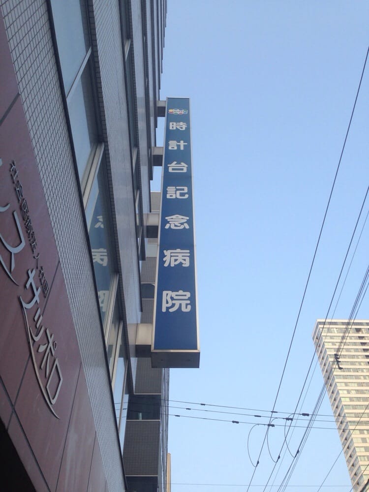 Tokeidaikinenbyouin