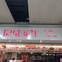 原味家作