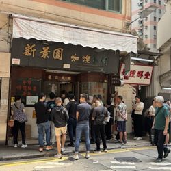 新景園咖喱小廚 - Long lines 4/28/26
