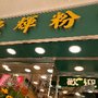東輝粥麵餐廳