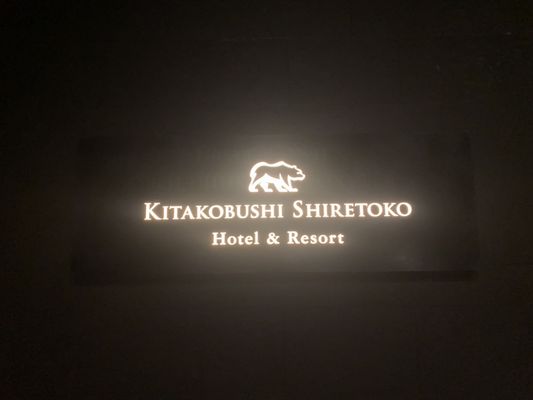 Kitakobushi Shiretoko Hotel & Resort by null