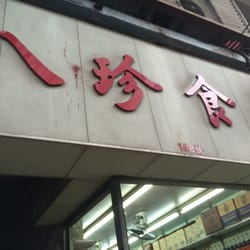 八珍食品