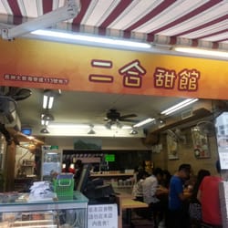 二合甜館