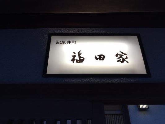 Kioichō Fukudaya by null