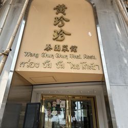 黃珍珍泰國菜館