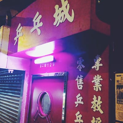 Ping Pong 129 by null