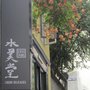 Photo of Shui Tang