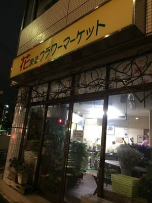 花まるフラワーマーケット Flowers Gifts 千種通5丁目18 名古屋市 千種区 愛知県 Japan Phone Number Yelp 花まるフラワーマーケット Flowers Gifts 千種通5丁目18 名古屋市 千種区 愛知県 Japan Phone Number Yelp
