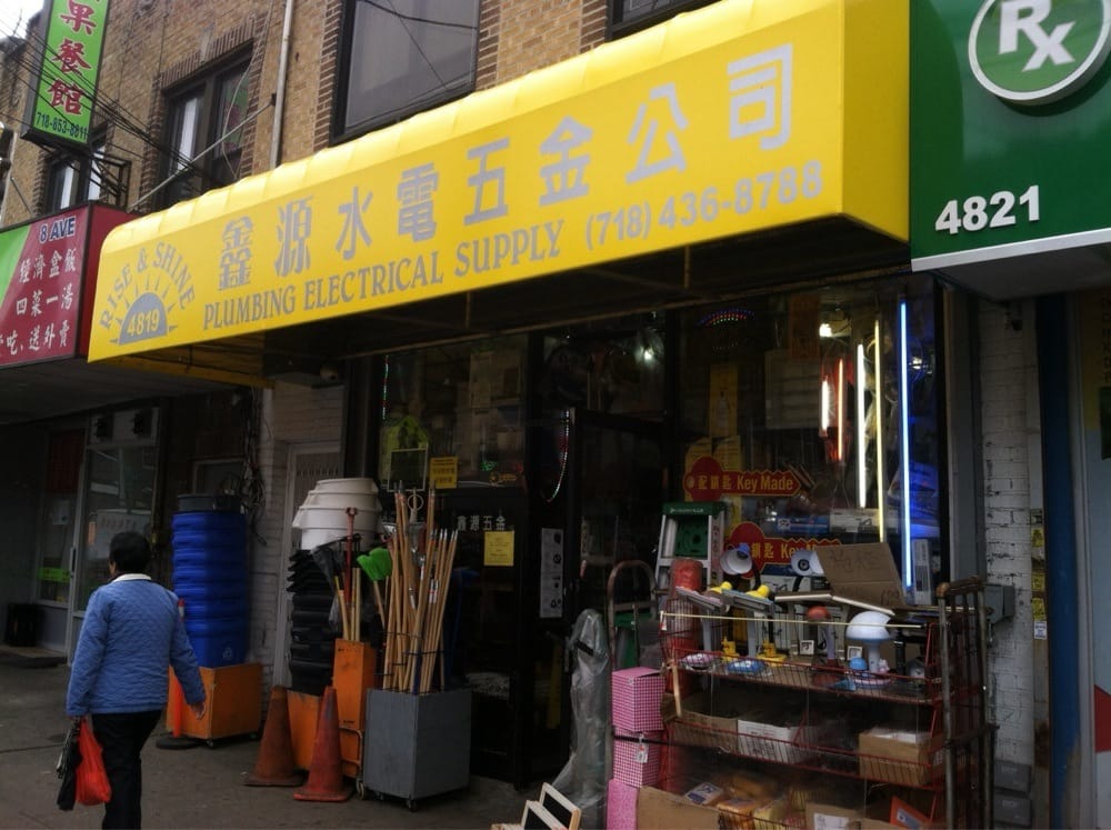 PLUMBING ELECTRICAL SUPPLY Updated July 2024 4819 8th Ave, Brooklyn