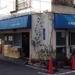 黒沢商店 Tofu Shops 三田1 10 18 麻布十番駅 港区 東京都 Japan Phone Number Yelp