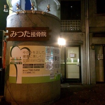 みつた整骨院 - Chiropractors - 青葉区上杉1-17-10, 仙台市, 宮城県