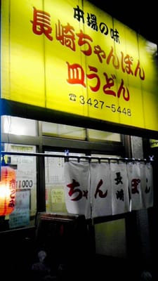 長崎ちゃんぽん Japanese 世田谷1丁目14 16 世田谷区 東京都 Japan Restaurant Reviews Phone Number