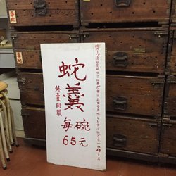 蛇王林