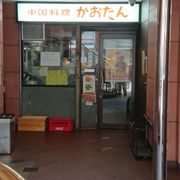 かおたん 赤坂店 - Updated November 2025 - 25 Photos - 赤坂6-3-15