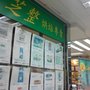 芝整烘焙專賣