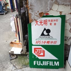 大光明快速沖印