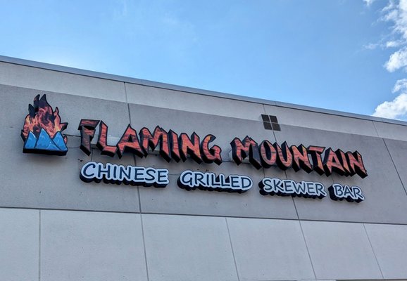 Flaming Mountain Chinese Grill & Skewer Bar 火焰山烧烤&烤鱼 by null