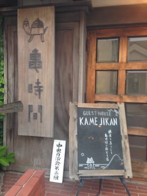 Guest House Kamejikan by null