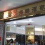 豪宴海鮮酒家