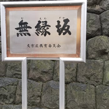 無縁坂 - Updated July 2025 - 11 Photos - 池之端1丁目, 台東区