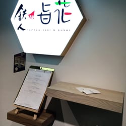 鉄人旨花