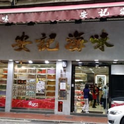 安記海味有限公司 - Storefront