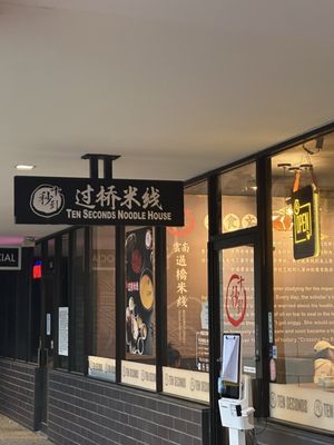 Ten Seconds Noodle House by null