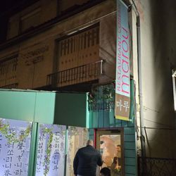 Restaurant Marou - The front of the restaurant. Same as 5 years ago.