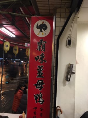 Ba Wei Ginger Duck by null