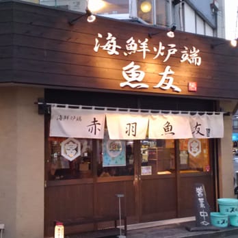 魚友海鮮炉端赤羽店 Japanese 赤羽1丁目19 11 北区 東京都 Japan Restaurant Reviews Phone Number