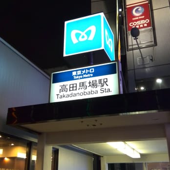 鉄道廃品】鉄道看板 行先板 両面 高田馬場駅←茅場町/茅場町