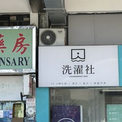 淨大師自助洗衣店 - Look for this sign