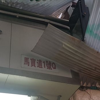 德興隆 - 1 Marble Road - Hong Kong Style Cafe Near Me - Hong Kong, HK